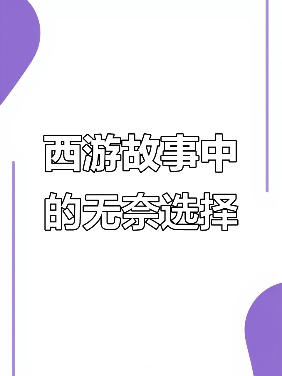 弃之可惜(弃之可惜 食之无味 进退两难 奈何奈何)