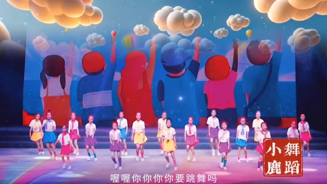 你要跳舞(你要跳舞吗儿童舞蹈)